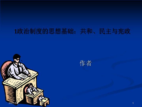 1政治制度的思想基础：共和、民主与宪政