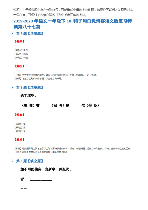 2019-2020年语文一年级下18 鸭子和白兔请客语文版复习特训第八十七篇