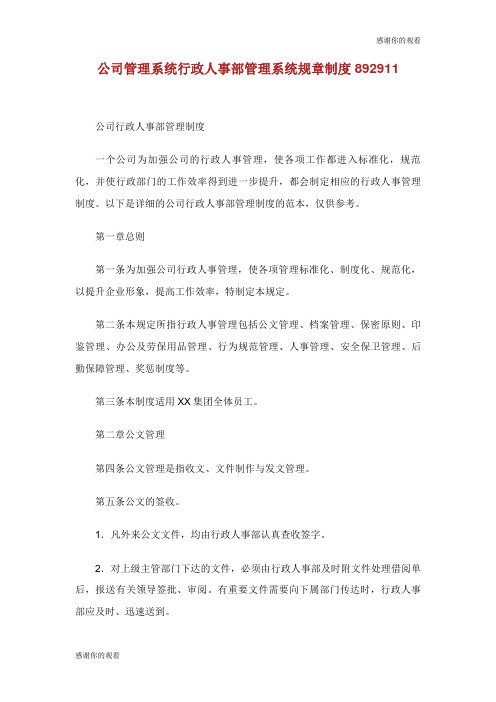 公司管理系统行政人事部管理系统规章制度.doc