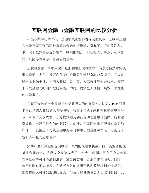 互联网金融与金融互联网的比较分析