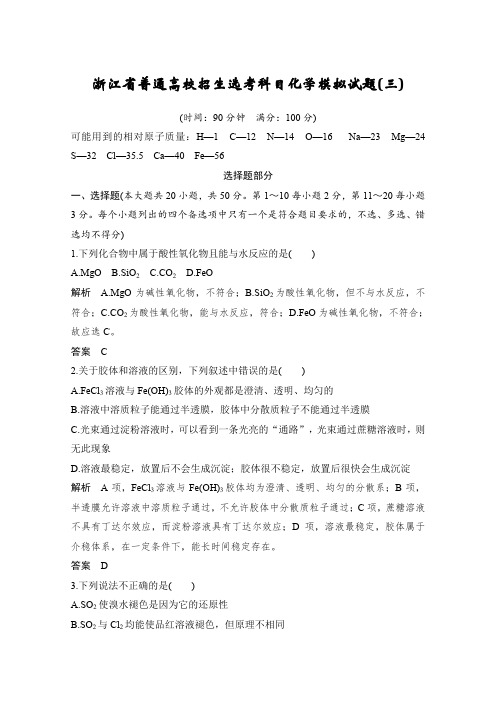 2020届浙江省普通高校招生选考科目化学模拟试题：(三) Word版含解析.doc