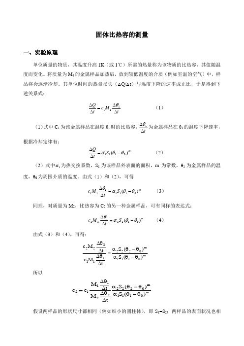 2 固体比热容的测量