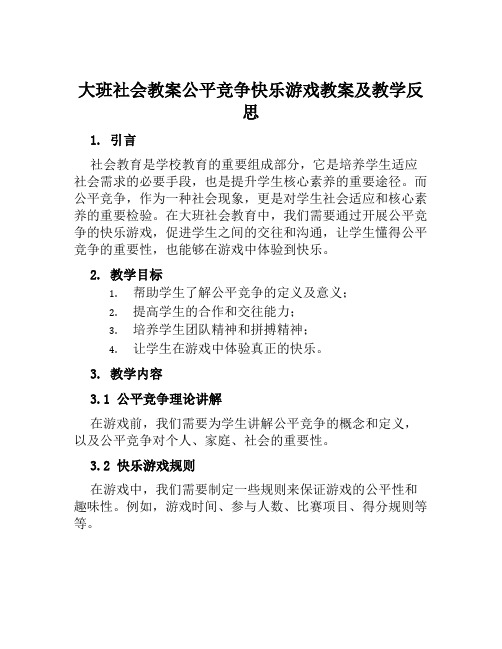 大班社会教案公平竞争快乐游戏教案及教学反思