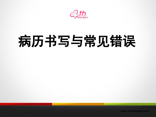 病历书写及常见错误