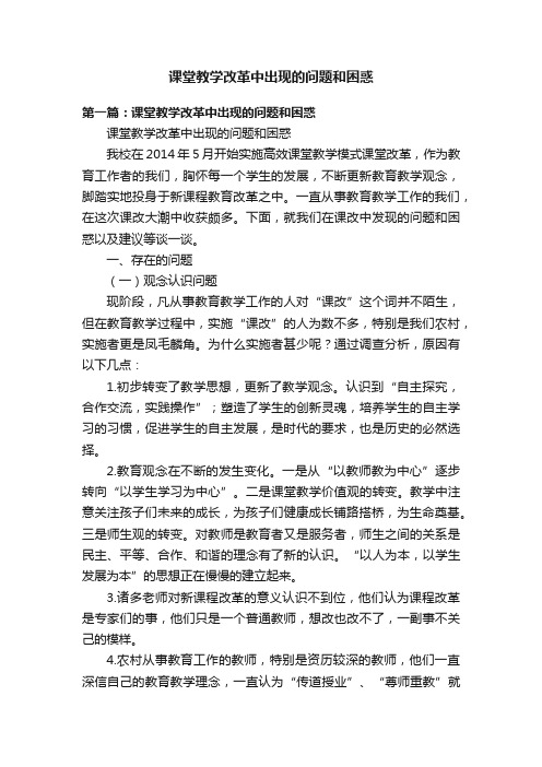 课堂教学改革中出现的问题和困惑