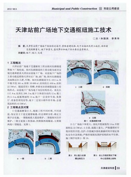 天津站前广场地下交通枢纽施工技术