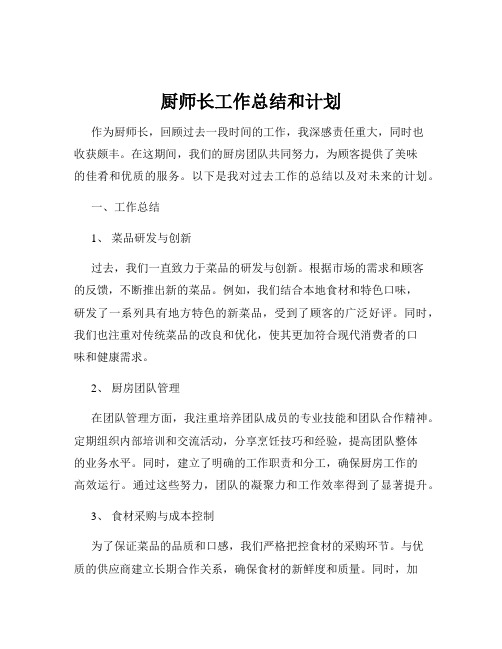 厨师长工作总结和计划