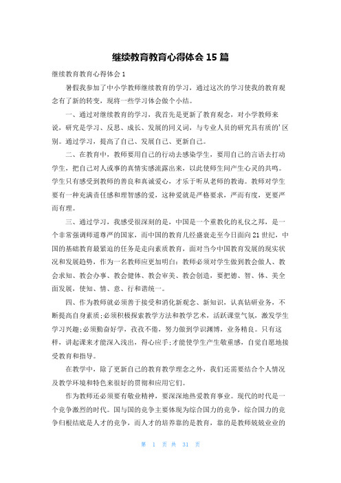 继续教育教育心得体会15篇