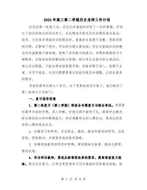 2024年高三第二学期历史老师工作计划（五篇）