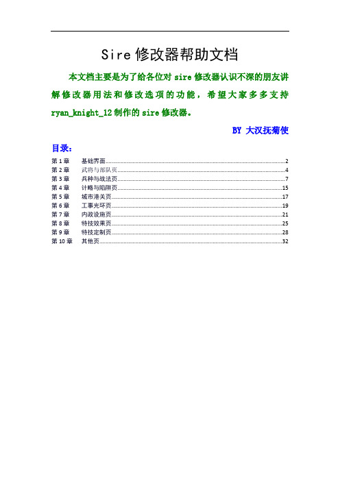 最新san11pk-sire修改器1.25版帮助文档演示教学