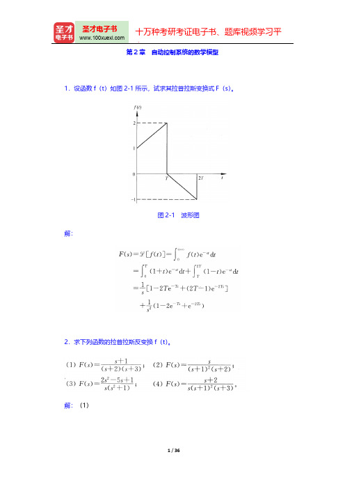 高国燊《自动控制原理》(第4版)(章节题库 自动控制系统的数学模型)