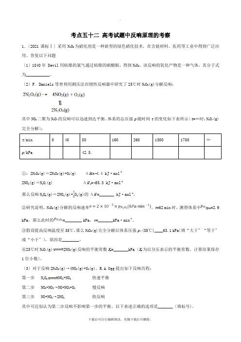 2021年高考化学考点52高考试题中反应原理的考查必刷题