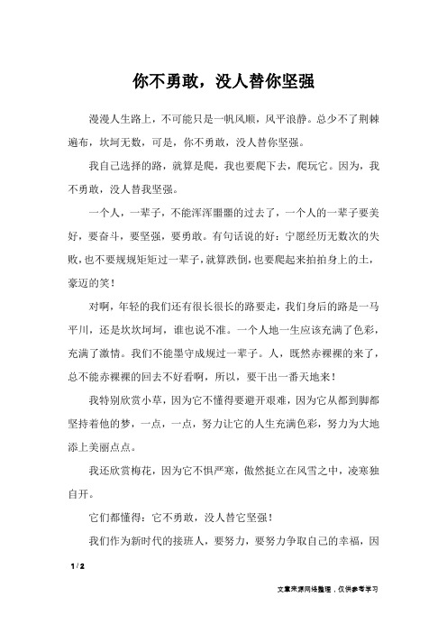 你不勇敢,没人替你坚强_初中作文