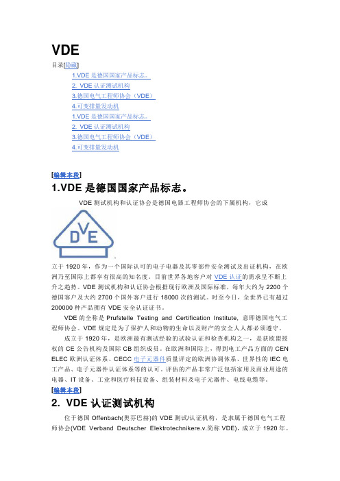 VDE认证