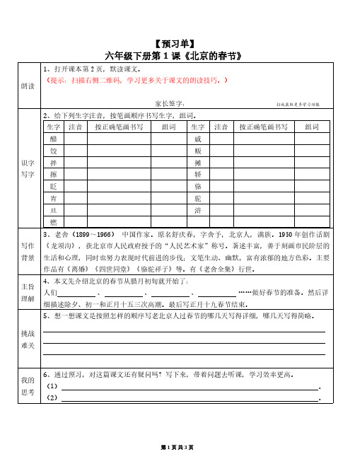 部编版小学语文六年级下册第一单元预习单