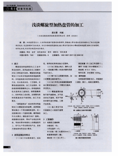 浅谈螺旋型加热盘管的加工