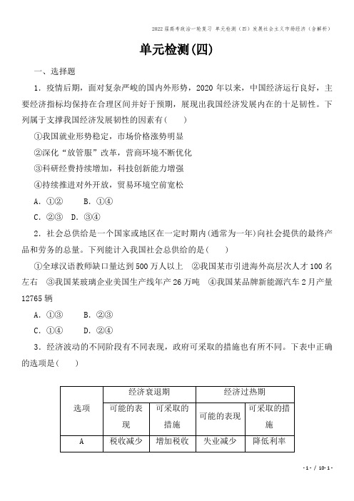 2022届高考政治一轮复习 单元检测(四)发展社会主义市场经济(含解析)