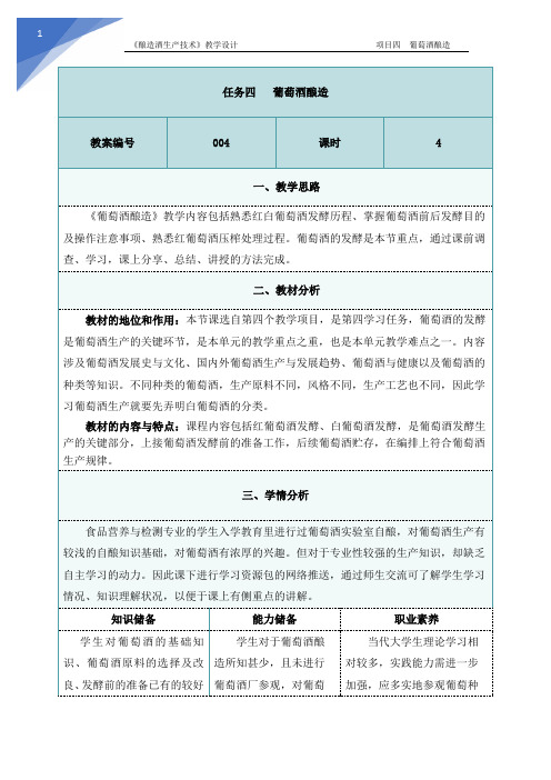 酿造酒生产技术项目四 葡萄酒生产4.4.1《葡萄酒酿造》教学设计教案