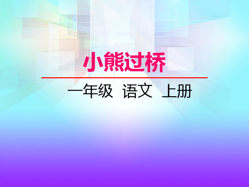 《小熊过桥》PPT课件