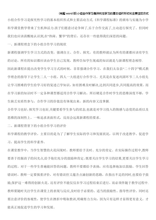 (完整word版)小组合作学习是探究性学习的基本组织形式和主要活动方式