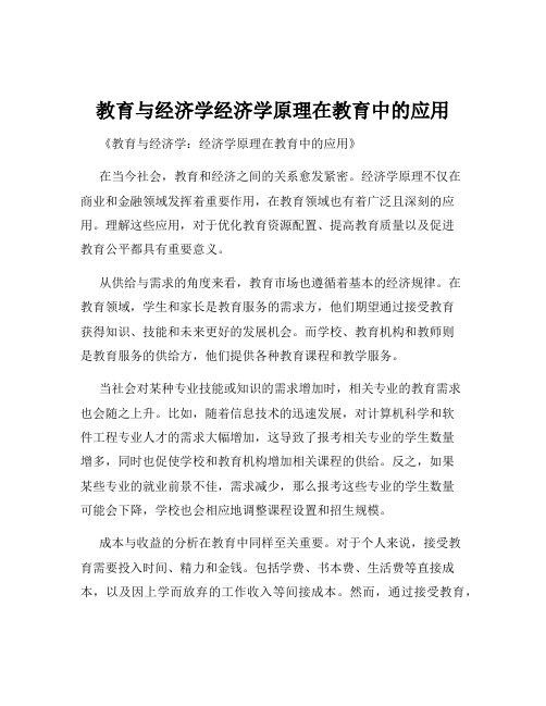 教育与经济学经济学原理在教育中的应用