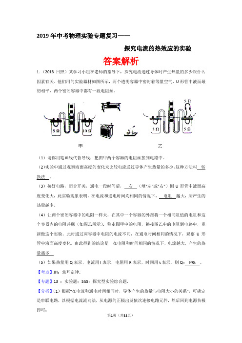 2019年中考物理实验专题复习—— 探究电流的热效应的实验(答案解析)