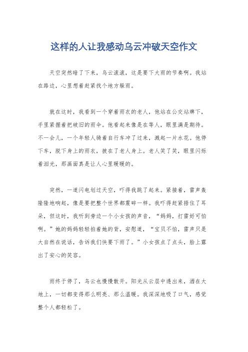 这样的人让我感动乌云冲破天空作文