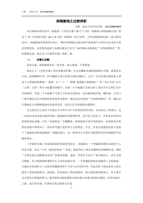 两则新闻之比较评析