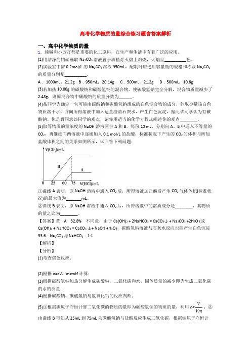 高考化学物质的量综合练习题含答案解析