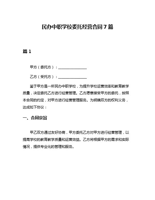 民办中职学校委托经营合同7篇