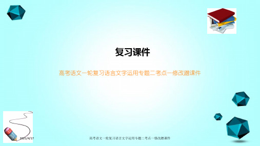 高考语文一轮复习语言文字运用专题二考点一修改蹭课件