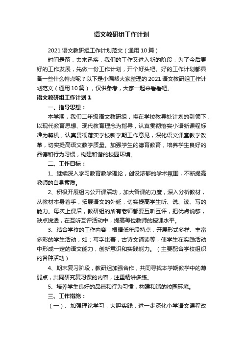 语文教研组工作计划