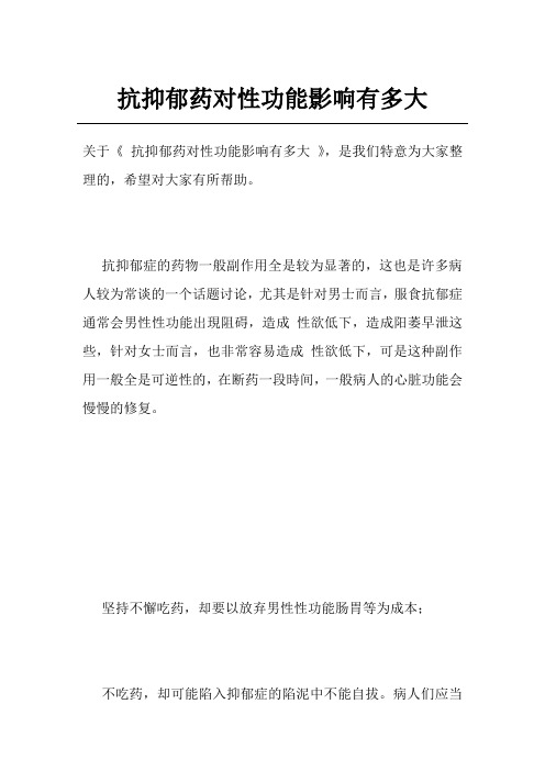 抗抑郁药对性功能影响有多大