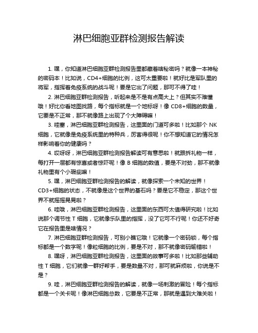 淋巴细胞亚群检测报告解读