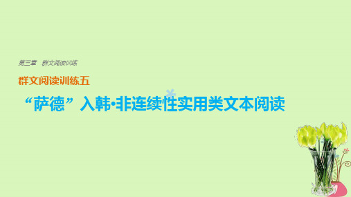 2018版高考语文二轮复习考前三个月第三章群文阅读训练五“萨德”入韩非连续性实用类文本阅读课件