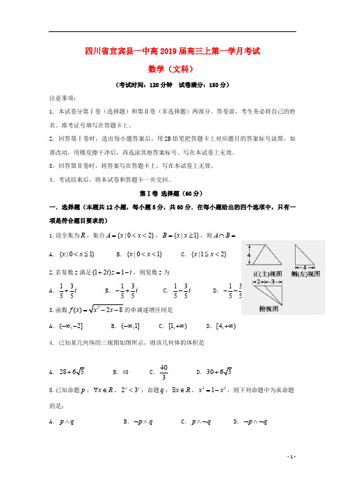 四川省宜宾县第一中学校2019届高三数学上学期第一次月考试题文