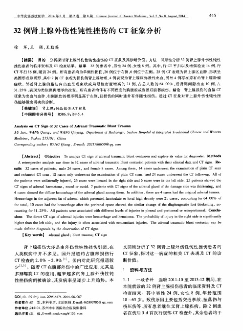32例肾上腺外伤性钝性挫伤的CT征象分析