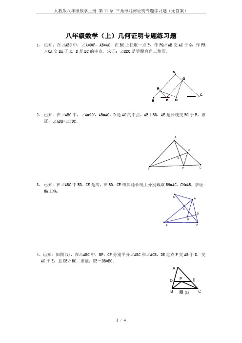 人教版八年级数学上册 第11章 三角形几何证明专题练习题(无答案)