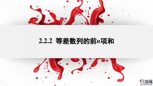 课件5：2.2.2 等差数列的前n项和