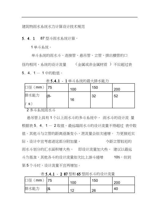 建筑物雨水系统水力计算设计技术规范