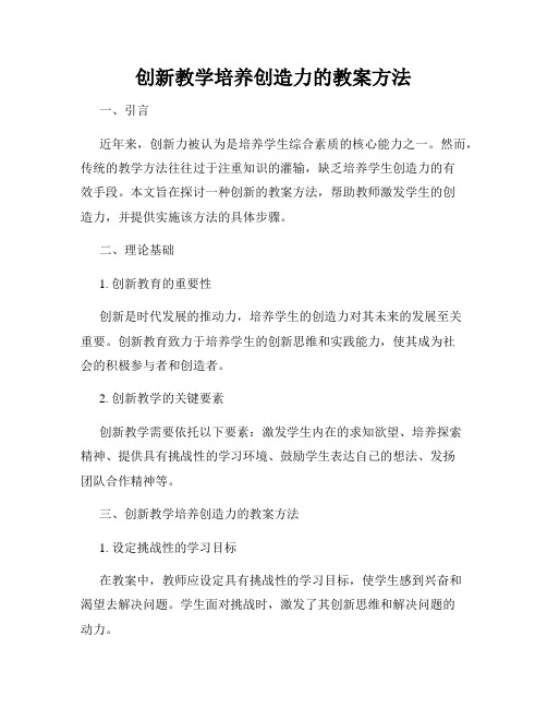 创新教学培养创造力的教案方法