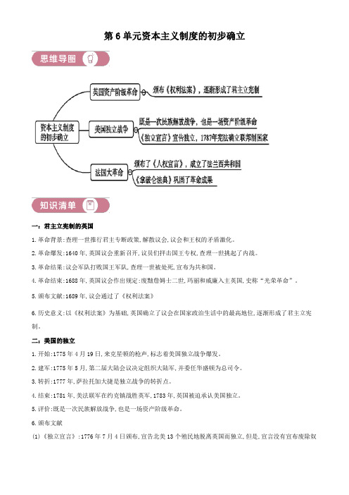 九上历史第6单元资本主义制度的初步确立01讲核心(原卷版)