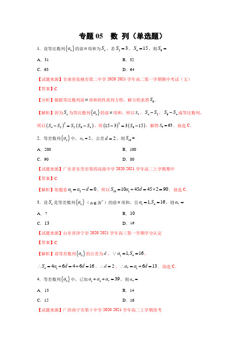 2020-2021学年高二数学05 数列(单选题)12月理(解析Word版)