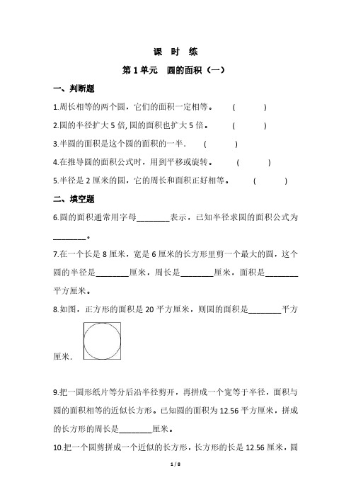 六年级数学北师大版上册课时练第1章《圆的面积(一)》 练习测试卷 含答案解析(2)