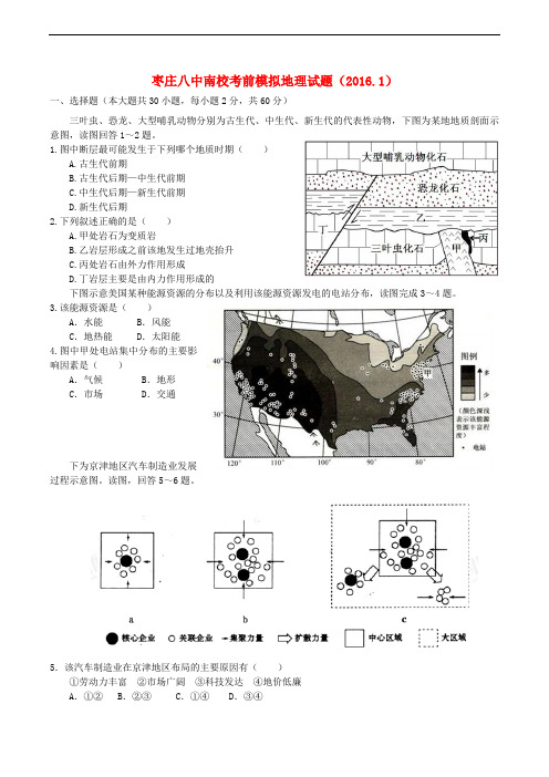 山东省枣庄第八中学南校区高三地理1月月考试题