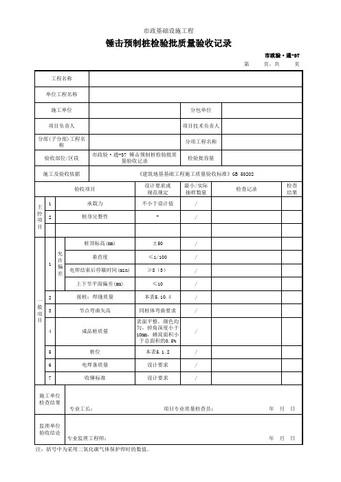 锤击预制桩检验批质量验收记录