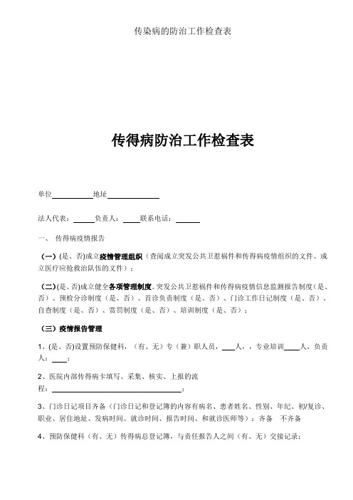 传染病的防治工作检查表