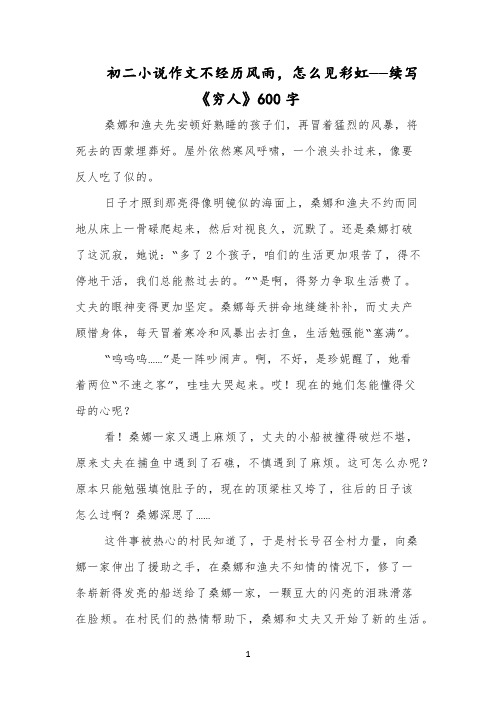 初二小说作文不经历风雨,怎么见彩虹——续写《穷人》600字