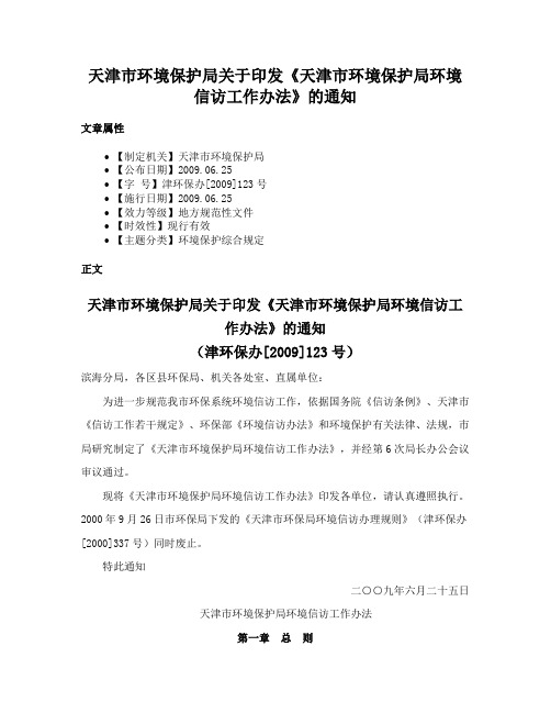 天津市环境保护局关于印发《天津市环境保护局环境信访工作办法》的通知