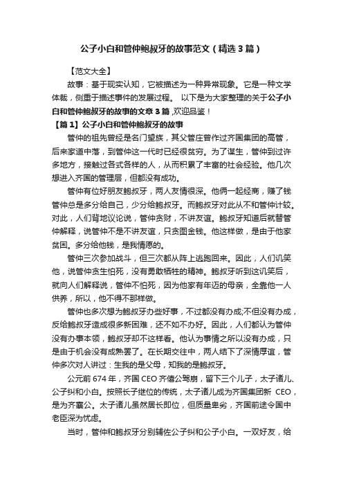 公子小白和管仲鲍叔牙的故事范文（精选3篇）